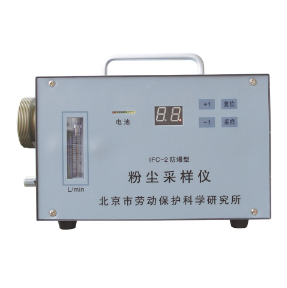IFC-2防爆粉塵采樣器