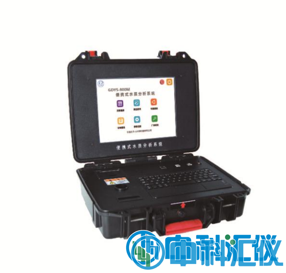 GDYS-800M便攜式水質(zhì)分析系統(tǒng).png